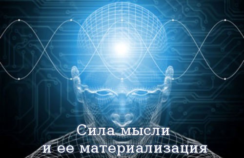Материализация мысли